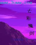 七彩魔剑 一夕渔樵话