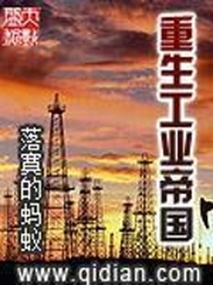 重生工业帝国TXT精校下载