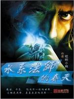 水系法师小说