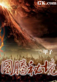 图腾秘境全集