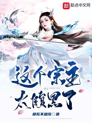 这个宗主太腹黑了下载