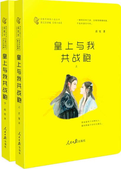 皇上与我共战袍