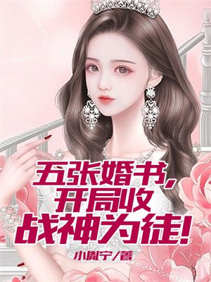 五张婚书,开局收战神为徒!