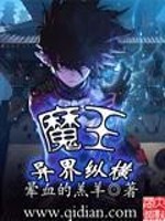 魔王异界纵横精校版