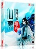 仙魔道典小说怎么样
