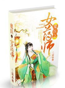 《魔医之女药师》