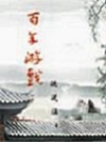 百年游戏漫画全集免费