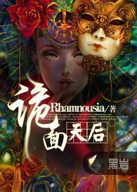 诡面天后