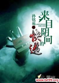 阴间送快递的小说