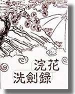 浣花洗剑录小说阅读