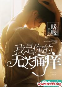 我是你的无关痛痒