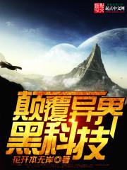 异界黑科技小说