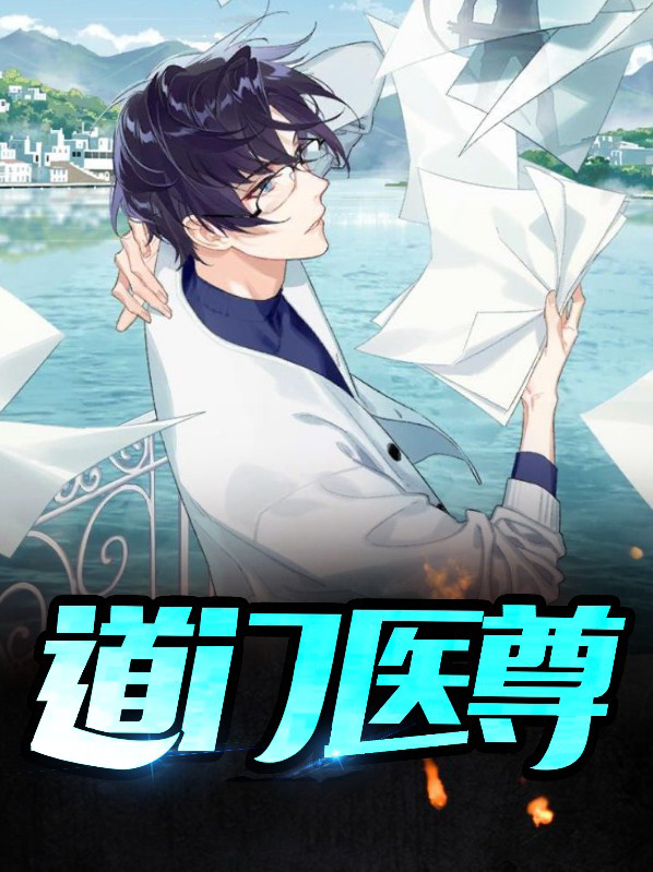 道门医胥