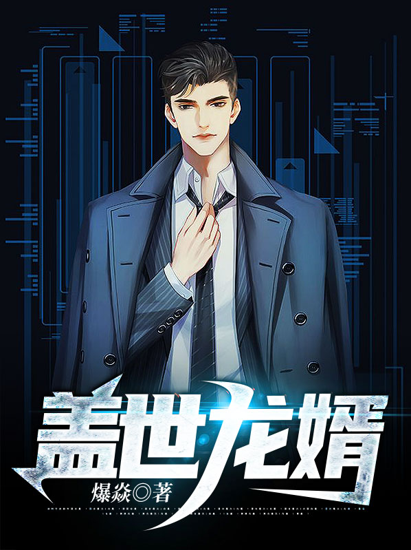 盖世龙婿叶伟