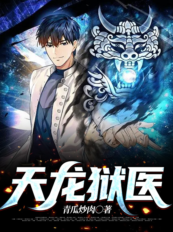 天龙狱医