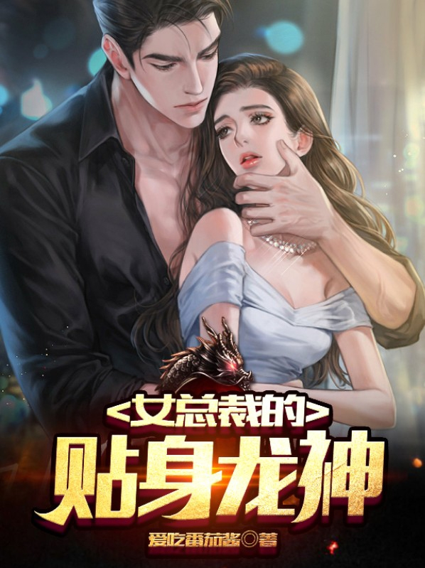女总裁的贴身道士