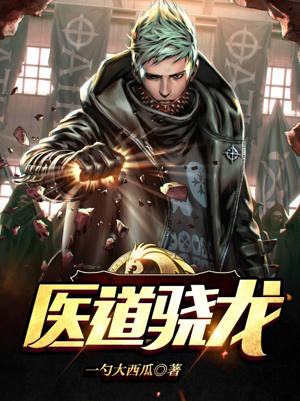 医道粤语版