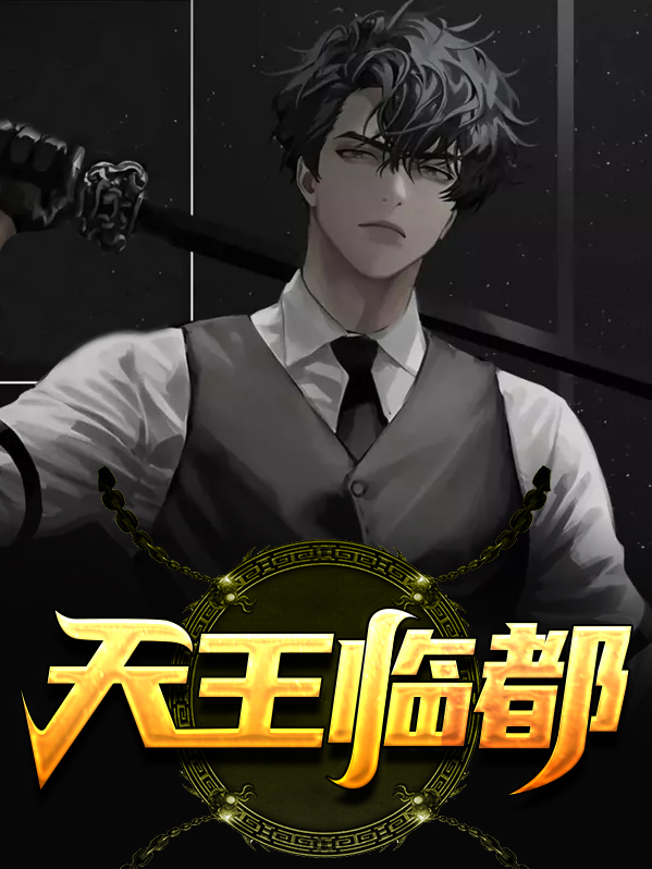 天王降临
