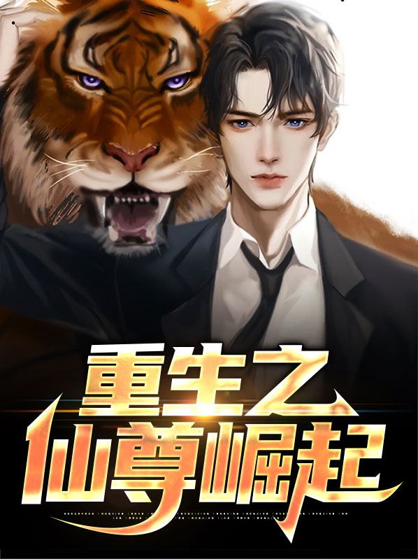 仙尊归来重生在都市