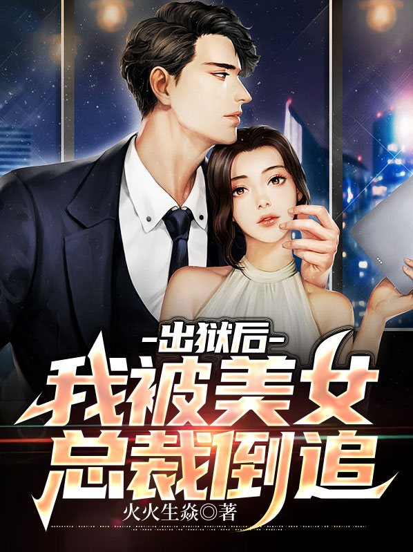 出狱后，我被美女总裁倒追