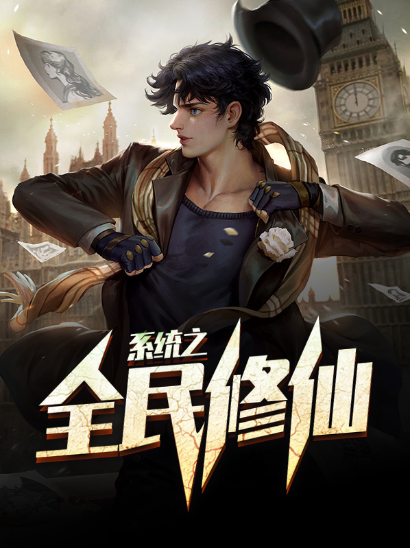 系统请引导全民修仙