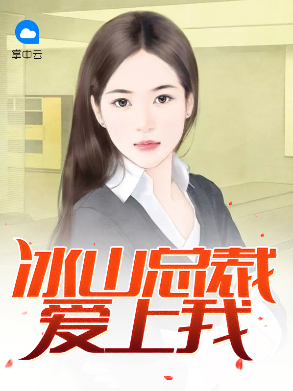 冰山总裁爱上我全文免费阅读全文