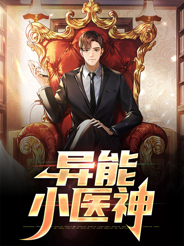 异能小医仙