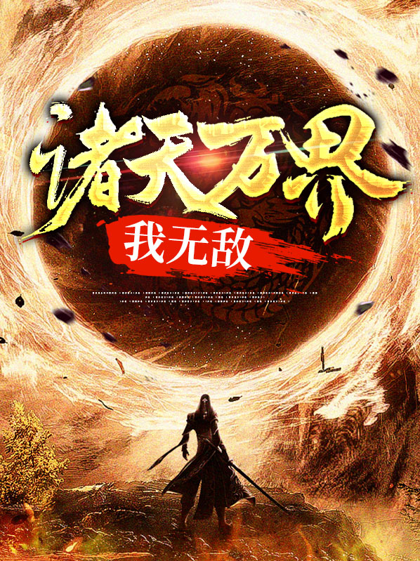 诸天万界我无敌剑仙苏奕免费阅读