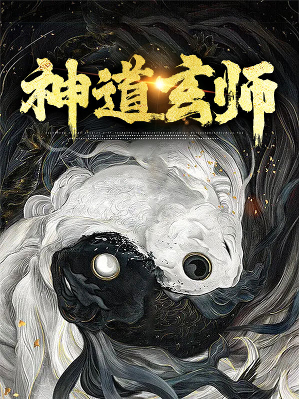 玄神道人