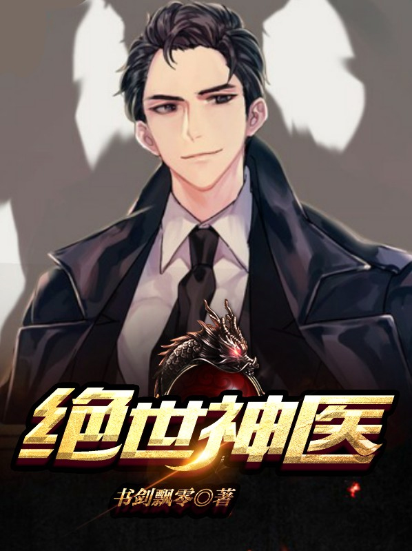 绝世神医短剧