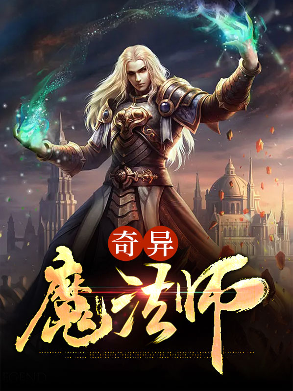 奇异魔怪