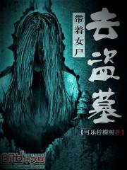 盗墓女尸复活