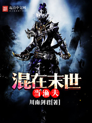 混在末世当暴君全文免费下载