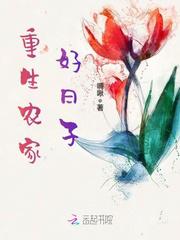 重生农家好日子免费阅读