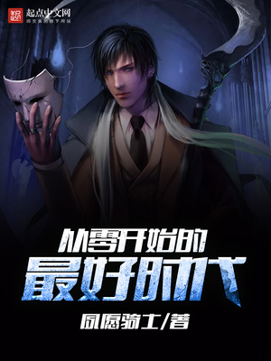 从零开始的最好时代 小说