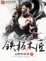 铁板木匠 元帅唱情歌