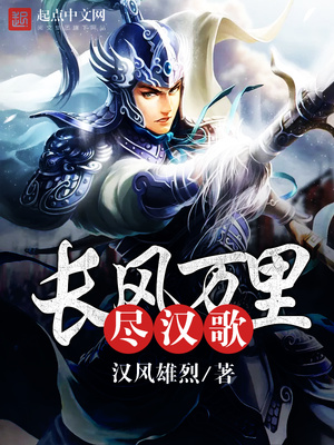 长风万里尽汉歌百度云