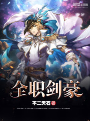 全职剑士