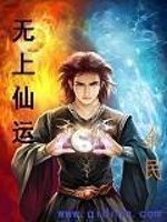 无上仙运小说最新章节