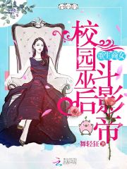 重生商女：校园巫后斗影帝