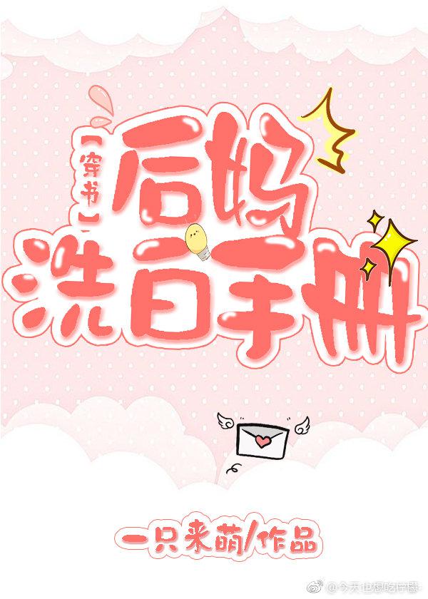 后妈洗白手册[穿书]