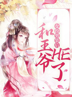 女扮男装被王爷看上的小说
