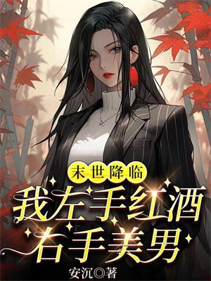 末世降临我左手红酒右手美男