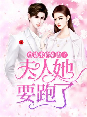 总裁 求你别爱我