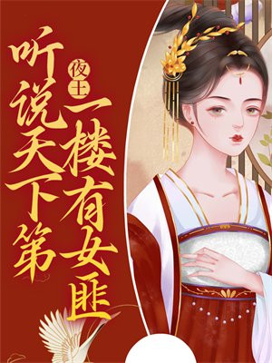 夜王：听说天下第一楼有女匪
