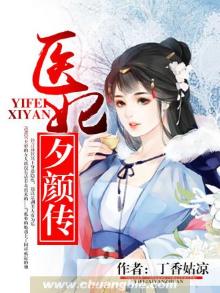 医妃倾下全文免费阅读