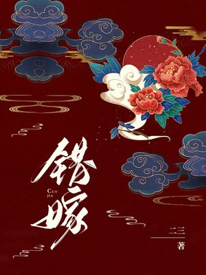错嫁香萦清白被毁了