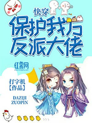 快穿:保护我方反派大佬 小说