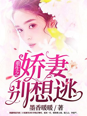 重生之娇妻别想逃