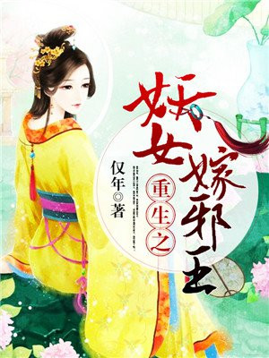 重生之妖女嫁邪王好看吗